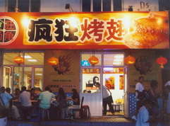 象山烤翅中